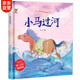 繪本3-6歲 小馬過(guò)河 中國傳統經(jīng)典故事精裝繪本睡前故事3-6歲漫畫(huà)書(shū)民間寓言故事(中國環(huán)境標志產(chǎn)品 綠色印刷) 