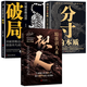 【官方正版】突破思維邊界 破局 玩轉(zhuǎn)心計(jì)謀略職場(chǎng)權(quán)謀底層逆襲絕地翻盤(pán)破局就是博弈術(shù)看穿人性套路培養(yǎng)思維破局成功人士閱讀書(shū) 【新書(shū)3冊(cè)】破局+精準(zhǔn)識(shí)人術(shù)+分寸的本質(zhì)