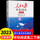 2025人民日報伴你閱讀高中123456 高中語(yǔ)文必修選擇性必修選修 課外時(shí)文閱讀理解作文素材寫(xiě)作積累YX 【高二下冊】人民日報伴你閱讀高中4