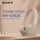 索尼 （SONY）WH-CH520 舒適高效無(wú)線(xiàn)頭戴式藍牙耳機 舒適佩戴 音樂(lè )耳機 米色 新年禮物 元旦