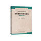當代世界經(jīng)濟與政治（簡(jiǎn)明第4版）/高校思想政治理論課重點(diǎn)教材