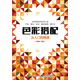 色彩搭配從入門(mén)到精通