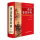唐詩鑒賞辭典 第2版 唐詩大詞典 學生唐宋古詩詞鑒賞賞析 中國古詩詞 語文工具書 商務印書館