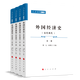 外國經(jīng)濟史（近代現代）（全四冊）—人民文庫（第二輯）（經(jīng)濟）