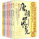 唐朝那些事兒 全套7冊