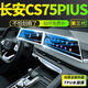 達珀德23/25款三四代長安CS75PLUS中控導航鋼化膜顯示屏幕內(nèi)飾保護貼膜 二/三代cs75plus【屏幕高清鋼化膜+內(nèi)飾膜】