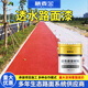 棲麥金透水混凝土罩面漆雙丙聚氨酯改色劑彩色透水防滑路面翻新專(zhuān)用漆 更多顏色 雙組份改色漆【0.3kg】