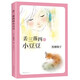 【新華書(shū)店旗艦店】窗邊的小豆豆正版書(shū)全套包郵非注音黑柳徹子中小學(xué)生三四五六年級(jí)課外閱讀書(shū)籍 6-12歲兒童故事書(shū) 暢銷書(shū) 丟三落四的小豆豆