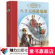 【接力出版社直營(yíng)】名著(zhù)名譯名繪版 八十天環(huán)游地球（精裝全譯插畫(huà)版）科幻小說(shuō)之父凡爾納代表作 世界名著(zhù)課外讀物 接力出版