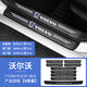 沃爾沃s90 xc60 s60 xc90 s40門(mén)檻條防踩貼后備箱防護條裝飾用品 沃爾沃通用門(mén)檻條【8條】+后備箱1條