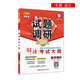試題調研 數學(xué)（理科） 專(zhuān)輯 解讀考試大綱（2019版）--天星教育