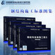 鋼結構施工標準圖集4本 16G519 多、高層民用建筑鋼結構節點(diǎn)構造詳圖+15G909-1