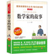 數(shù)學(xué)家的故事/介紹了古今中外47位杰出數(shù)學(xué)家的故事