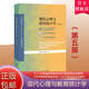 現(xiàn)代心理與教育統(tǒng)計(jì)學(xué)第五版 張厚粲 第5版 著 312心理學(xué)考研347考研教材心理學(xué)考研 9787303254262 北京師范大學(xué)出版社 【主圖款】現(xiàn)代心理與教育統(tǒng)計(jì)學(xué)【張厚粲】