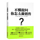 不懂提問(wèn)，你怎么做銷(xiāo)售（強生、殼牌等世界500強都在使用的銷(xiāo)售指南）
