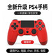 HKII適用PS4無線手柄藍(lán)牙游戲控制器精英pro游戲機(jī)電腦pc版連接線Steam地平線5雙人手柄 【PS4無線手柄-紅】超長續(xù)航+按鍵零延遲