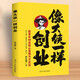 【新書】像大俠一樣創(chuàng)業(yè) 傅治綱著 創(chuàng)業(yè)書籍 帶著大伙兒一起富 白手起家無本創(chuàng)業(yè)賺錢新點子