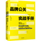 品牌公關(guān)實戰(zhàn)手冊 姐夫李 李國威 中信出版社圖書