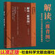 官方正版授權(quán)現(xiàn)貨速發(fā) 解讀推背圖袁天罡原版李淳風(fēng) 袁天罡傳裸脊線裝 楊明剛著 中國哲學(xué)書籍社會科學(xué)文獻(xiàn)出版社 【硬殼精裝鎖線】解讀推背圖
