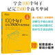【新版】新東方 100個句子記完3500個高考單詞 100句高中英語語法結(jié)構(gòu)+核心詞匯+主題歸納 俞敏洪