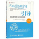 引導(團隊群策群力的實(shí)踐指南第4版)