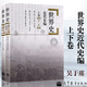 包郵 世界史 近代史編 上下卷 第二版 第2版 吳于廑 齊世榮 全兩冊 歷史學(xué)基礎考研教材