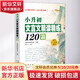 小升初文言文精讀精練120篇