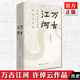 正版自選 萬古江河：中國歷史文化的轉(zhuǎn)折與開展+長江小史+九州天下：中國文化與中國人+天下格局：文明轉(zhuǎn)換關(guān)口的世界 許倬云 著 中國史歷史中國文學(xué)書籍 小說 博集 理想國 萬古江河：中國歷史文化的轉(zhuǎn)折與