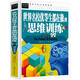 常春藤-世界名校優(yōu)等生都在做的思維訓練學(xué)生版課外閱讀書(shū) 科普書(shū) 益智游戲書(shū) 兒童百科書(shū)籍
