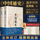 中國(guó)通史全2冊(cè) 呂思勉 中國(guó)歷史通史 國(guó)學(xué)經(jīng)典上下五千年古代史 青少年成年人讀物高級(jí)中學(xué)教科書(shū)本國(guó)史 巴蜀書(shū)社 含國(guó)史大綱 中國(guó)史綱等正版書(shū)籍 新華書(shū)店 【全2冊(cè)】中國(guó)通史 呂思勉