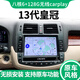 路仕航適用豐田13代皇冠十三代汽車(chē)載中控顯示屏大屏車(chē)機導航儀一體機 9寸原車(chē)風(fēng)格13代皇冠安卓導航 八核4G版(4+64G)+倒車(chē)影像