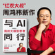 【當當正版】 與AI同行：我的大模型思考 人工智能絕對是打造新質(zhì)生產(chǎn)力非常重要的抓手，也是非常重要的歷史性機遇。 “紅衣大叔”周鴻祎新作