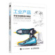 工業(yè)產(chǎn)品手繪與創(chuàng  )新設計表達 從草圖構思到產(chǎn)品的實(shí)現（數藝設出品）
