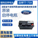 汽車服務(wù)福特啟停電瓶?？怂垢ｎＫ逛J界蒙迪歐翼虎全順T7 75ah 以舊換新