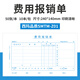 西瑪費(fèi)用報(bào)銷單240*140mm 增票規(guī)格粘貼單差旅費(fèi)借款記賬支出憑單付款申請(qǐng)單財(cái)務(wù)單據(jù) 50頁(yè)/本 通用款-費(fèi)用報(bào)銷單240*140mm 10本/包
