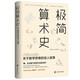 一個(gè)數(shù)學(xué)家的嘆息同作者 極簡(jiǎn)算術(shù)史:關(guān)于數(shù)學(xué)思維的迷人故事 讓孩子走進(jìn)美麗的數(shù)學(xué)世界