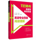 TEM4新題型單項突破：英語專業(yè)四級閱讀理解