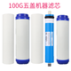 鉆芯五蓋凈水器濾芯適用于志高CG-RO-HR101（H6) (H7) (H9) X301X303 100G全套濾芯