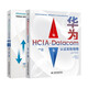 備考2024華為HCIA-Datacom認證考試教材：學(xué)習指南+實(shí)驗指導贈送高清視頻課程、題庫、思維導圖等資源（套裝2冊）