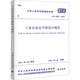 工業(yè)企業(yè)總平面設(shè)計(jì)規(guī)范 GB 50187-2012 中國(guó)計(jì)劃出版社 中華人民共和國(guó)住房和城鄉(xiāng)建設(shè)部,中華人民共和國(guó)國(guó)家質(zhì)量監(jiān)督檢驗(yàn)檢疫總局 中華人民共和國(guó)國(guó)家標(biāo)準(zhǔn) 書(shū)籍 圖書(shū)