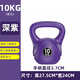 森克斯提壺啞鈴男士女士家用鈴壺2kg-20公斤壺鈴瑜伽深蹲練臀健身啞鈴球 深紫10公斤（約22磅）