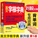 新版現(xiàn)貨 英文字根字典 劉毅 新升級(jí)第5版 英語(yǔ)字典詞根詞匯字根詞典 背英語(yǔ)單詞的工具書 職稱英語(yǔ)四