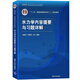 水力學(xué)內容提要與習題詳解(高等院校力學(xué)教材)