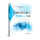 【人工智能實(shí)踐編程技術(shù)叢書】時(shí)間序列分析與Python實(shí)例