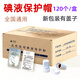碘伏帽腹膜透析碘液保護(hù)帽腹透用品店腹透接頭封堵消毒小蓋子典伏冒透析帽百特百洛普通用優(yōu)威互換120個(gè) 2盒240個(gè)+贈(zèng)送