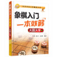 象棋入門一本就夠大圖大字版象棋棋譜書籍入門**大全兒童教程書象棋譜梅花譜殺法殘局全書國際戰(zhàn)術手冊小學生殘局初學者基礎教材