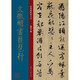 文徵明書琵琶行 明代 行書 成人字帖 經(jīng)典碑帖放大本