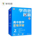 學(xué)而思秘籍高中數(shù)學(xué)思維突破2級(jí) 高一智能教輔【高一適合1級(jí)2級(jí)】高考高中必刷題 教材一題一碼（高中數(shù)學(xué)物理化學(xué)生物1-6級(jí)可選）