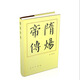 現(xiàn)貨   中國歷代帝王傳記叢書：康熙傳（精）中國歷代帝王傳記叢書：隋煬帝傳（精）歷代帝王傳記：宋武帝傳（平）中國歷代帝王傳記叢書：漢武帝傳（精）中國歷代帝王傳記叢書：明成祖?zhèn)?隋煬帝傳精裝
