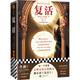 復(fù)活（每一個(gè)想要不斷完善自我的人都在讀《復(fù)活》！全新！收錄譯者導(dǎo)讀）（讀客經(jīng)典文庫(kù)） 小說(shuō)